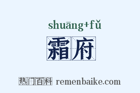 霜府是什么意思的图片